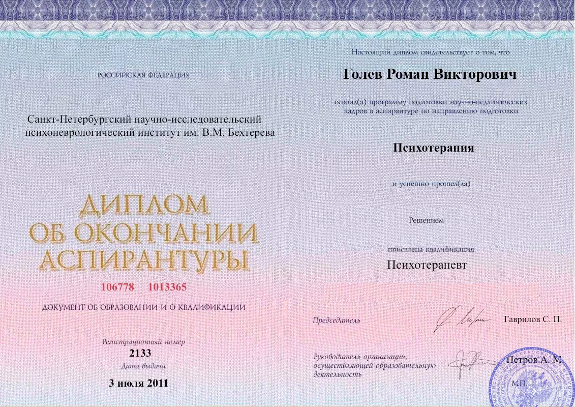 Диплом об окончании аспирантуры Голевым Романом Викторовичем наркологическая клиника в Звенигово Наше Здоровье